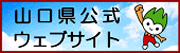 山口県公式ウェブサイト