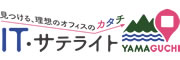 やまぐちIT・サテライトオフィス