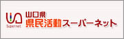 山口県県民活動スーパーネット