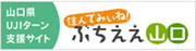 山口県UJIターン支援サイト／住んでみぃね！ぶちええ山口