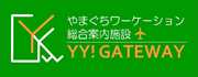 やまぐちワーケーション総合案内施設YY!GATEWAY