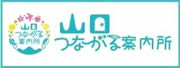 山口つながる案内所