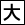 文字サイズを大きく