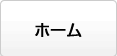 ホームへ