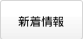 新着情報