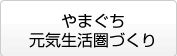 やまぐち元気生活圏づくり