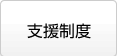 支援制度