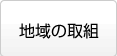 地域の取組
