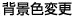 背景色を変更