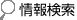 情報検索