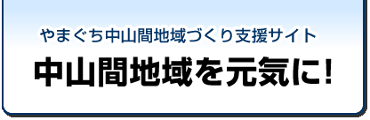 やまぐち中山間地域づくり支援サイト