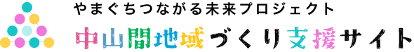 やまぐち中山間支援サイト